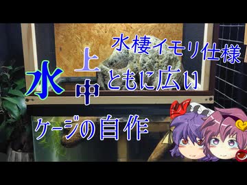[両爬03]イモリ用にケージを自作するお嬢様［ゆっくり］