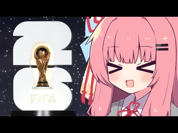 うちは葵とワールドカップが観たいんや！【ソフトウェアトーク劇場】