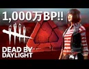 【DbD】1,000万BP(ブラットポイント)を手にいれるだけの動画／デッドバイデイライト10周年！