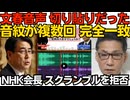 文春の証拠音声、切り貼りだった 音紋が複数回完全一致「中傷動画作成疑惑」で 人間は同じ波形で2度と話せない／NHK会長「スクランブル放送にはしない」従来通りの主張を再確認 260623