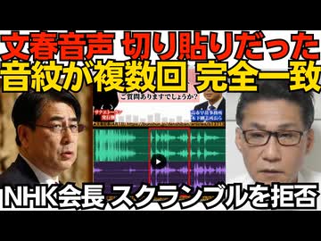 文春の証拠音声、切り貼りだった 音紋が複数回完全一致「中傷動画作成疑惑」で 人間は同じ波形で2度と話せない／NHK会長「スクランブル放送にはしない」従来通りの主張を再確認 260623