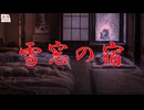 『雪窓の宿』【ゆっくり怪談】【怖い話】
