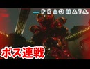 [PRAGMATA#21] 強化されたボスたちを壊していく