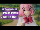 【鑑賞用】回転する美少女フィギュアをただ眺めたい人のための動画 #08【甘織れな子 × 公園】