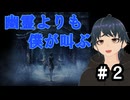 【零 ～月蝕の仮面～】幽霊よりも僕が叫ぶ【ホラー実況】#2