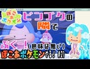 【実況】ぽこ あ ポケモンやる！【21】