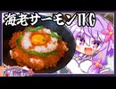 海老サーモンいくらTKG
