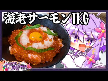 海老サーモンいくらTKG