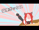 【自作ゲーム？】猫使ボックスのお届けです！【第二回猫使アルビィ投稿祭】