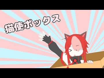 【自作ゲーム？】猫使ボックスのお届けです！【第二回猫使アルビィ投稿祭】