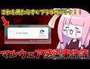 【注意喚起】最近流行ってる手口でマルウェア感染してしまった件【VOICEROID解説】