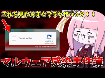 【注意喚起】最近流行ってる手口でマルウェア感染してしまった件【VOICEROID解説】