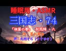 【睡眠用】  九州そら（ささやき）  ” 三国志・７４（  桃園の巻・秋風陣・六  ） ” （ 作・吉川英治 ）  【ASMR】