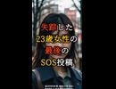 【失踪の真相】23歳女性が残した最後のSOS投稿の真意とは？