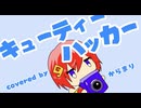 キューティーハッカー Covered by からまり