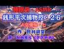 【睡眠用】  九州そら（ささやき）  ” 銭形平次捕物控・２６（ 大盗懺悔・七 ） ” （ 作・野村胡堂 ）  【ASMR】