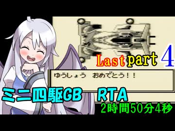 【最終回】ミニ四駆GB RTA【2:50:04】 part4
