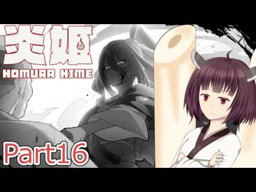 【炎姫】妖祓いの東北きりたんpart16【VOICEPEAK実況】