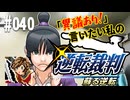 「異議あり！」言いたい私の【逆転裁判 蘇る逆転】実況プレイ#040