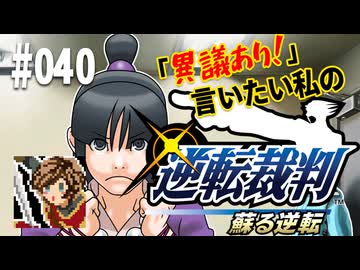 「異議あり！」言いたい私の【逆転裁判 蘇る逆転】実況プレイ#040