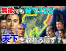 【信長の野望】能力が低い武将(全能力65以下)だけでも最高の環境で育てれば天下を取れるはず！？ （超級 1572年三方ヶ原の戦い 今川家）【新生PK】 #03