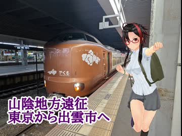 想界由美の遊楽理旅　山陰地方遠征.前乗り