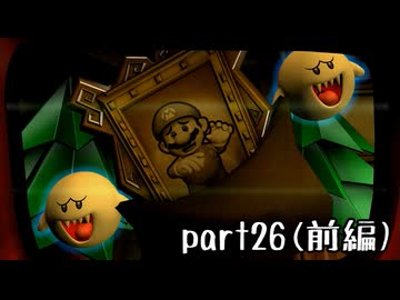 ルイージマンション２実況プレイ part26(前編)【最強伝説究極ノンケ冒険記】