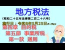 聴いて覚えて。音読します！　地方税法　第四章　目的税 第五節　事業所税 第一款　通則　を『VOICEROID2 桜乃そら』さんが音読します（施行日 令和8年5月25日　バージョン）