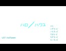 【APヘタリア人力】ハロハワユ (multilingual ver.)