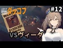 【Duckov】花隈千冬のアヒルで銃器サバイバル#12【エスケープフロムダッコフ】