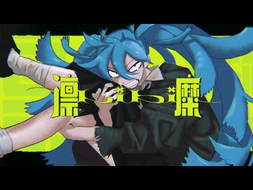 松浦甚 / 凛糜 feat. 初音ミク
