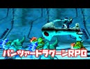 AZEL◆これがパンツァードラグーンのRPG【実況】16