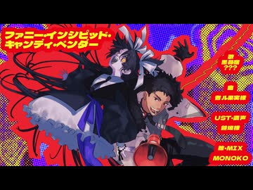 ファニー・インシピッド・キャンディ・ベンダー UTAUカバー　？？？　黒昴宿