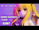 【鑑賞用】回転する美少女フィギュアをただ眺めたい人のための動画 #09【金色の闇 × BUNNY】