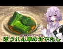【ほうれん草のおひたし】結月ゆかり曰く、四方八方に頼ればよいのでしょう？【VOICEROIDキッチン】