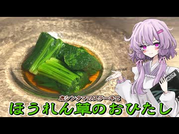 【ほうれん草のおひたし】結月ゆかり曰く、四方八方に頼ればよいのでしょう？【VOICEROIDキッチン】