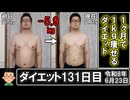 ダイエット131日目（1日1食57日目）