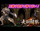 万紫千紅まで待てない！　FE聖戦の系譜で大剣闘祭開催　第２章１