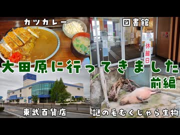 大田原に行ってきました 前編【VOICEROID車載】