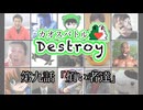 カオスバトルDestroy第九話「煩い者達」