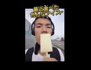 【アイス】最近色々食べたので一気に紹介!! #日常演舞 #shorts #アイスクリーム #飯テロ #スイーツ