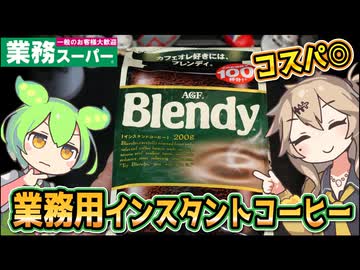 [業務スーパーPB] ブレンディ２００ｇ（業務用サイズインスタントコーヒー）