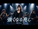 強くなる兆し  Milia
