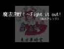 【8bitアレンジ】魔法決戦！　～ Fight it out!