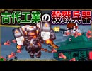 【マイクラ】古代工業が生み出した恐怖の兵器を戦車隊で破壊せよ！「肉塊戦線異常あり」#１３【ゆっくり実況マルチ】【Minecraft】【マイクラ軍事】The flesh that hates