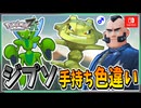 【ポケモンZA】ジプソの手持ちポケモンを色違い厳選！ 前編【ずんだもん・四国めたん/VOICEVOX実況】