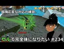 【ドラゴンボールザブレイカーズ】セルで完全体になりたい #234