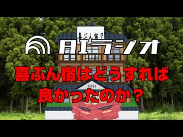 AIラジオ～喜ぶん宿はどうすれば良かったのか？～