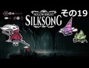 【Hollow Knight: Silksong】紡ぐ者きりたんの絲の歌　その19