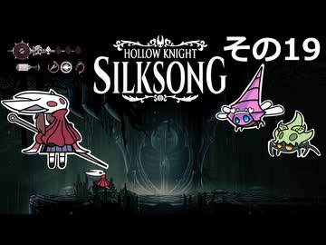 【Hollow Knight: Silksong】紡ぐ者きりたんの絲の歌　その19